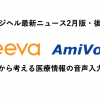 医療介護ヘルスケアIT時価総額ウォッチ(2019年2月版後編）:VeevaとAmiVoice（アミボイス）の提携から考える、医療情報の音声入力の未来