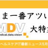 メディカル・データ・ビジョン（MDV）の新規事業を徹底解説！医療介護ヘルスケアIT時価総額ウォッチ【2019年5月版前編】