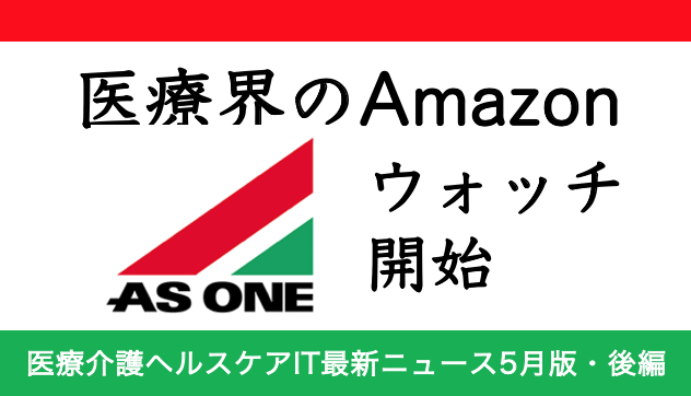 アズワンウォッチ開始