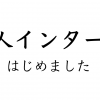 「個人インターン」はじめました！三浦さん紹介＆アジヘルさんの今後の野望