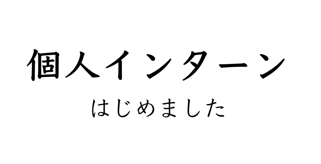 個人インターンはじめました