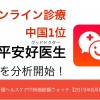 【ついに】オンライン診療 中国No.1の平安グッドドクターをウォッチ開始！【2019年8月版・後編】
