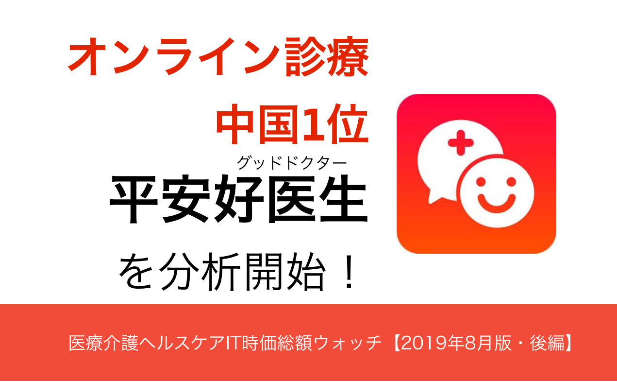 ついに】オンライン診療 中国No.1の平安グッドドクターをウォッチ開始！【2019年8月版・後編】 | アジヘルのヘルスケアビジネス考察日記