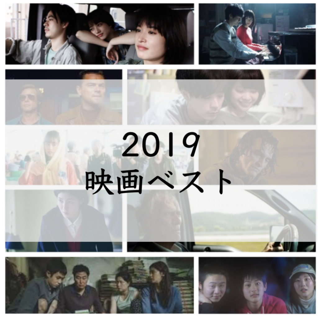 2019映画ベスト