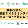 【無料相談も】コロナ相談ができるオンライン診療サービス一覧(患者向け/医療機関向け)【随時更新】