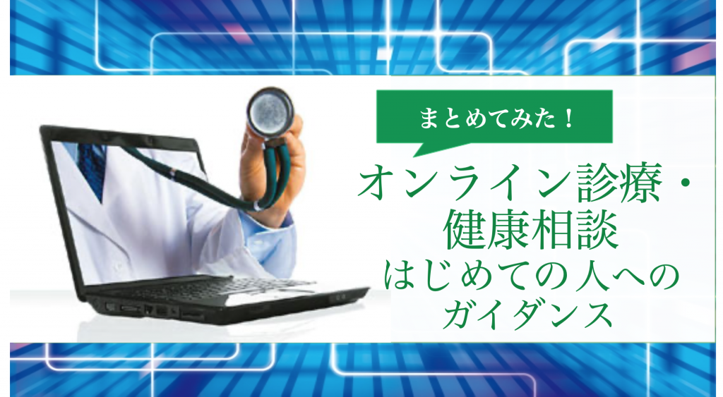 オンライン診療ガイド