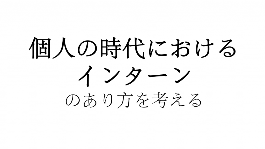 個人インターンを考える