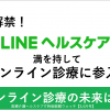 LINEヘルスケア、初診解禁でついにオンライン診療に参入！2020年3,4月版医療介護ヘルスケアIT時価総額ウォッチ
