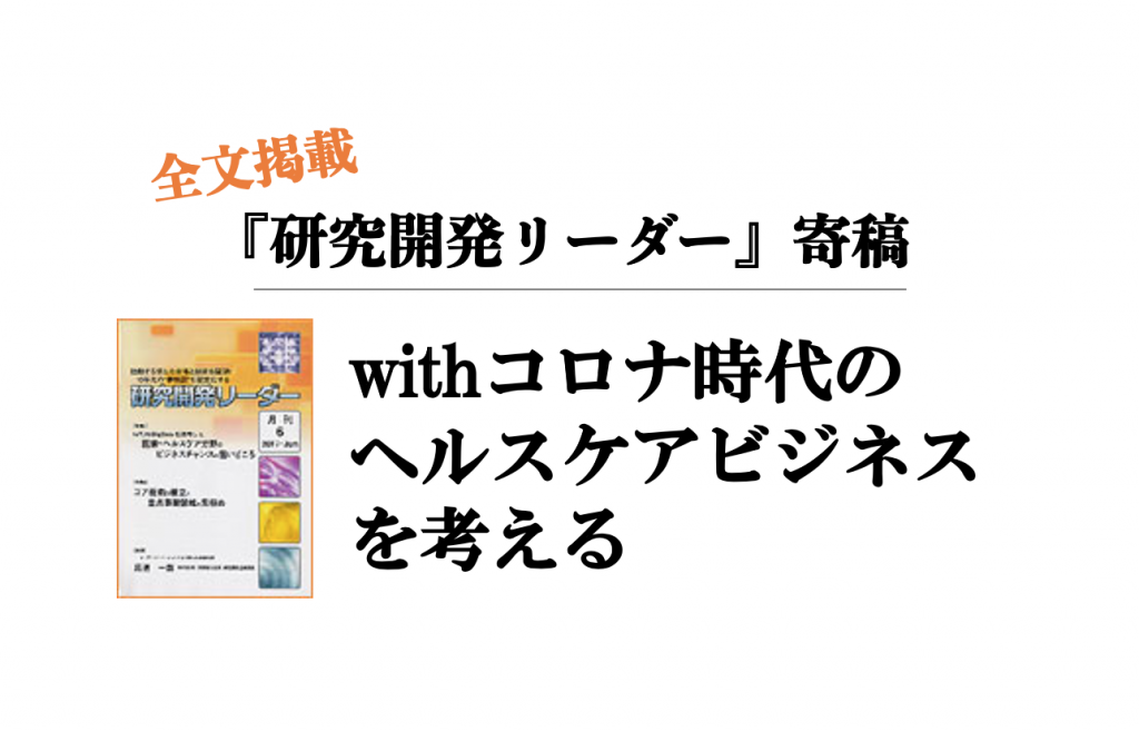 withコロナ時代のヘルスケアビジネスを考える