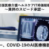 臨床医がエムスリーのコロナAI医療機器を徹底解説！医療介護ヘルスケアIT時価総額ウォッチ2020年6月版