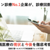 オンライン診療No.1企業が診療回数を公開！【医療介護ヘルスケアIT時価総額ウォッチ2020年7月版前編】