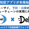エーザイ&DeNAが狙う認知症アプリEasiitの目指す未来とは？【医療介護ヘルスケアIT時価総額ウォッチ2020年7月版後編】