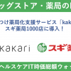 薬局DX化なるか?メドピアのkakariがスギ薬局1,000店舗へ導入【ヘルステック業界最新ニュース8月版(メドピア編)】