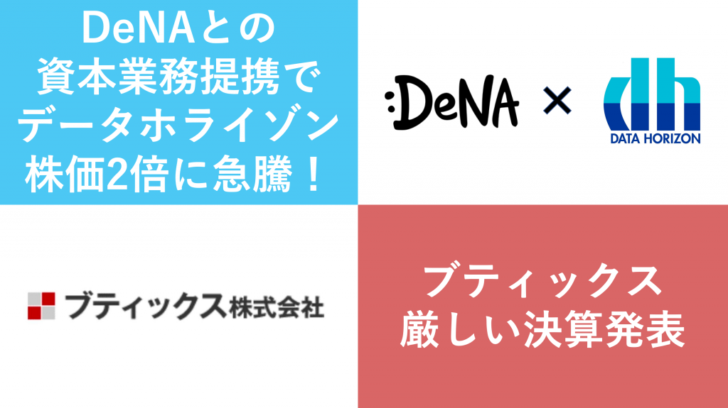 DeNA&データホライゾン資本業務提携、ブティックス決算発表