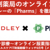 メドレー「Pharms」をローンチ!オンライン服薬指導の勝者も近い?【ヘルステック業界ニュース9月号(BtoB編)】