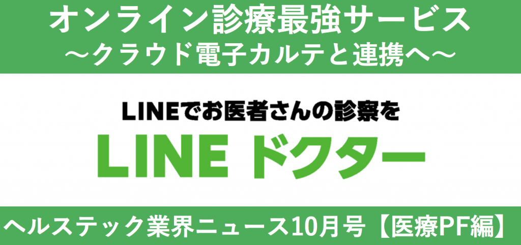 エムスリー時価総額6兆円突破 Lineドクターxデジカルがもたらす医療のロケーション変化とは ヘルステック業界ニュース10月号 医療pf編 アジヘルのヘルスケアビジネス考察日記