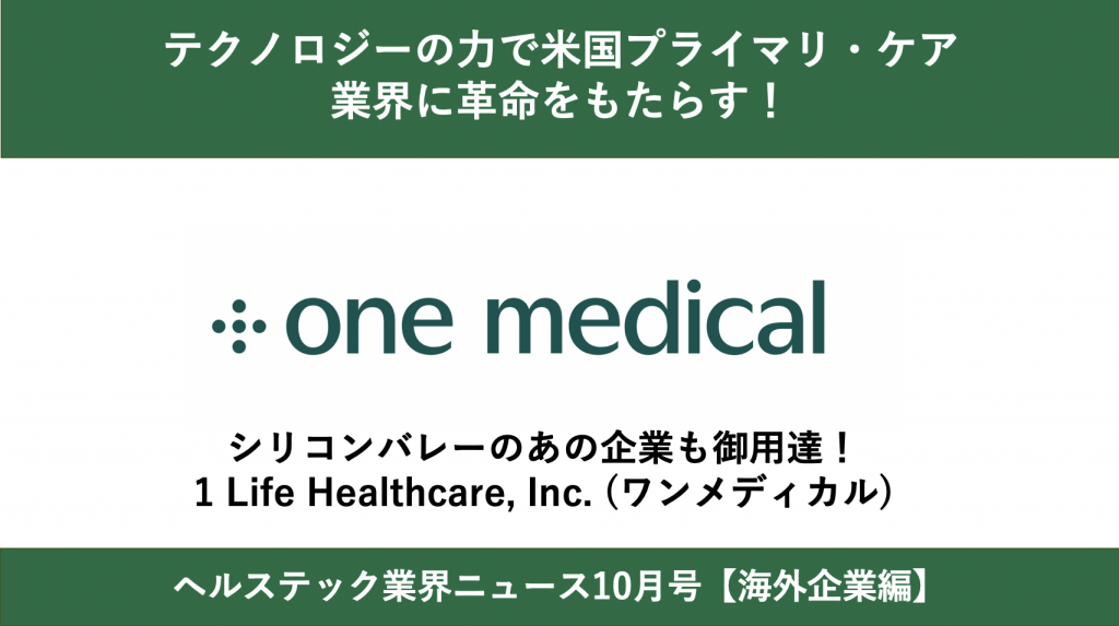 OneMedical-サムネイル