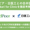 メドピア・日医工との合弁設立、kakari for Clinicを徹底考察！【ヘルステック業界ニュース9月号（メドピア編）】