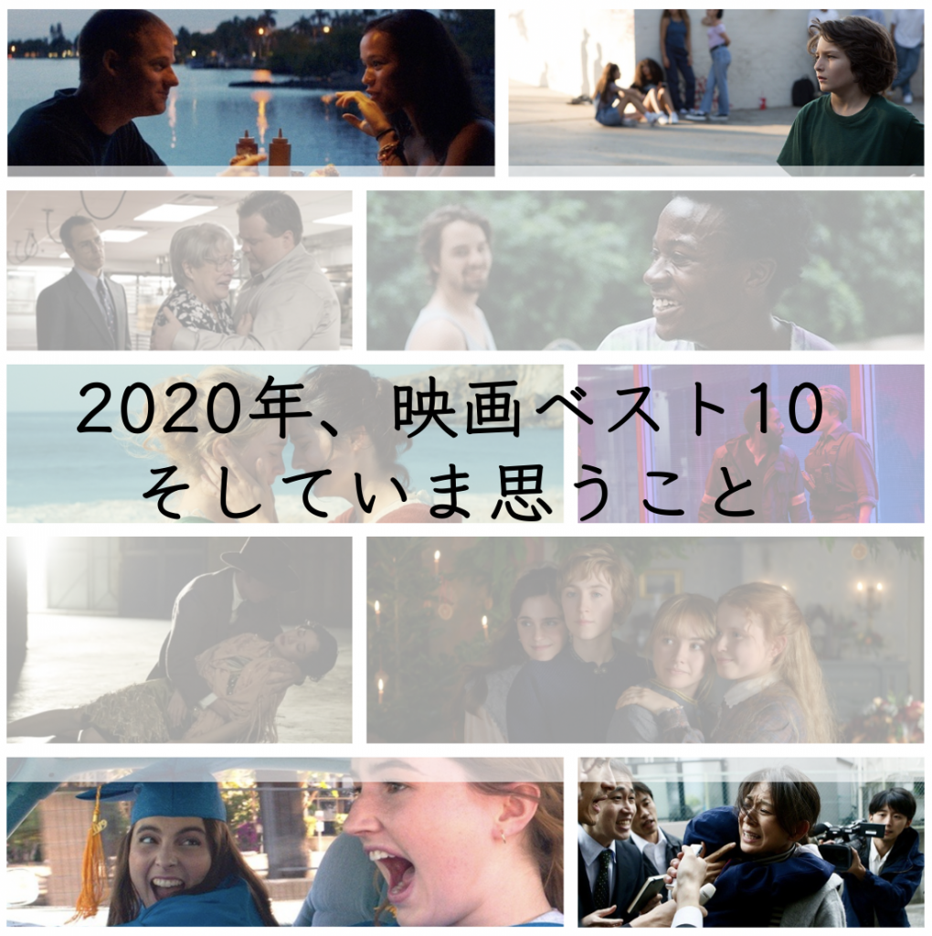 2020年映画ベスト