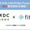 JMDC、Fitbit社と提携しFitbit Premiumの法人向け独占販売契約権を取得、両者の視点を考察！｜ヘルステック業界ニュース11月号②