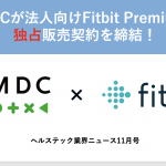 JMDC、Fitbit社と提携しFitbit Premiumの法人向け独占販売契約権を取得、両者の視点を考察！｜ヘルステック業界ニュース11月号②