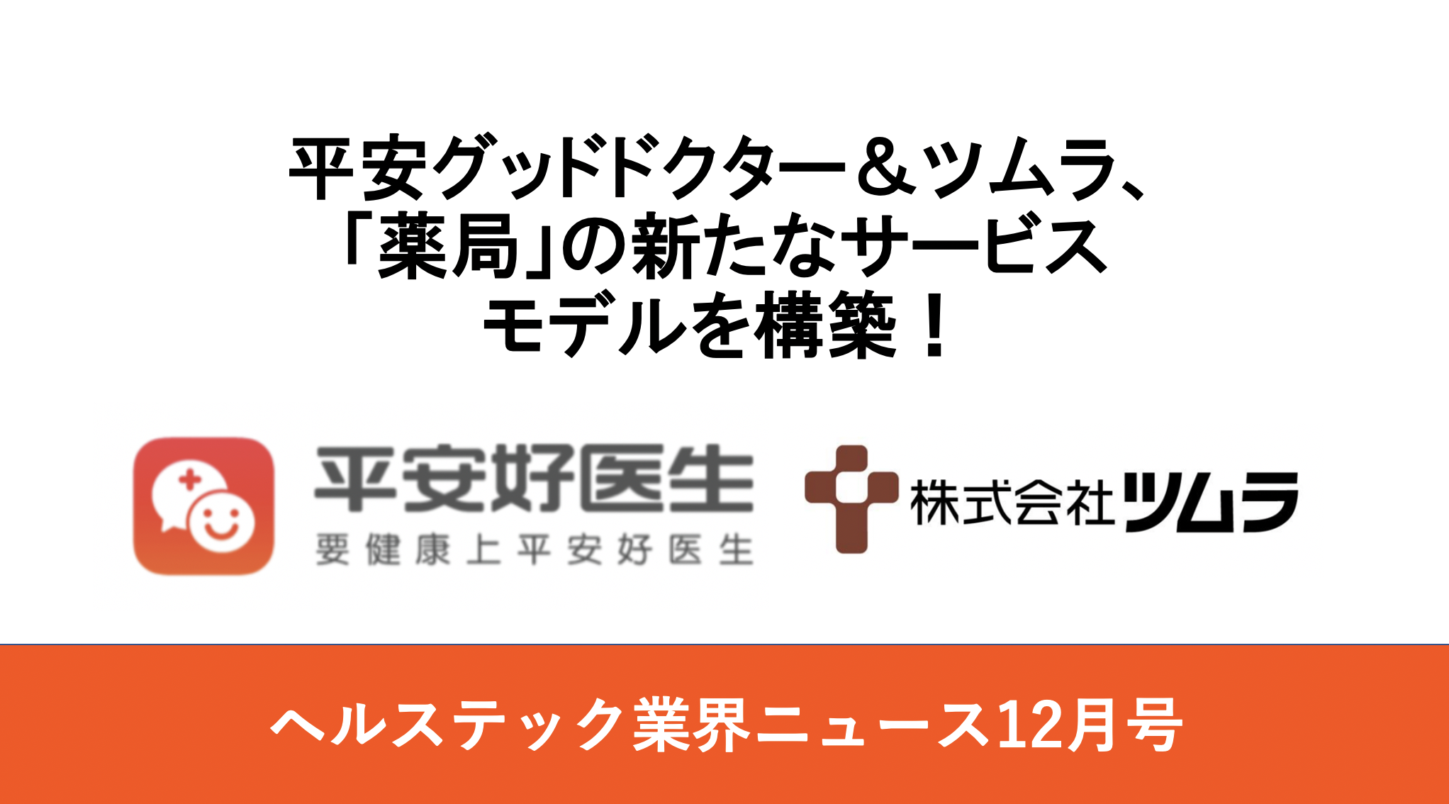 平安グッドドクター、ツムラ中国支社と漢方分野で提携へ！｜ヘルステック業界ニュース12月号 | アジヘルのヘルスケアビジネス考察日記