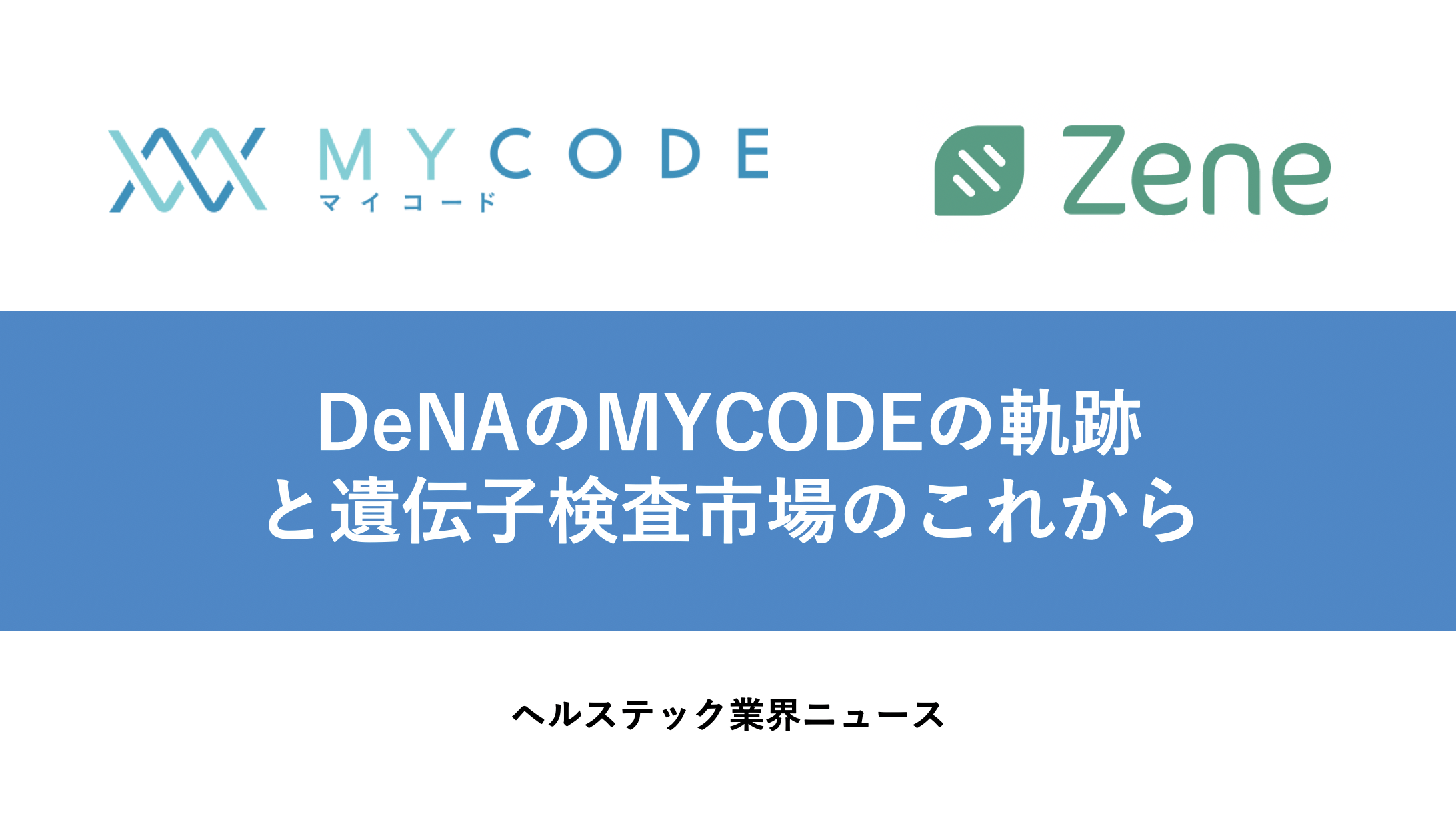 Denaのmycodeの軌跡と遺伝子検査市場のこれから アジヘルのヘルスケアビジネス考察日記