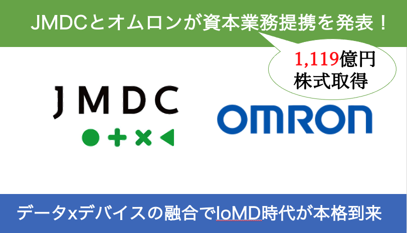 JMDCとオムロンが資本業務提携！