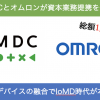 JMDCとオムロンが資本業務提携！デバイスxデータが融合しIoMDの時代が到来！
