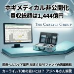 ホギメディカルがカーライルによるTOBで非公開化、買収総額は約1,444億円！医療ヘルスケア業界で加速するPEファンドの動き