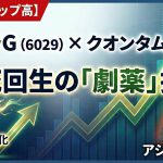 【一時ストップ高】アトラG×クオンタムリープが資本業務提携──希薄化48%の「起死回生を狙った劇薬」