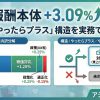 令和8年度診療報酬改定本体+3.09%が固まる：3分で分かるサマリー解説
