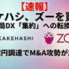 【速報考察】カケハシがズーを買収！140億円調達後のM&A攻勢が止まらない——薬局DX業界「群雄割拠」から「集約」へ