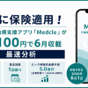 サスメド、ついに保険適用！不眠障害治療支援アプリ「Medcle」が24,100円で6月収載—最速解説