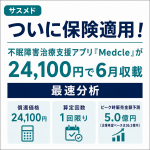 サスメド、ついに保険適用！不眠障害治療支援アプリ「Medcle」が24,100円で6月収載—最速考察